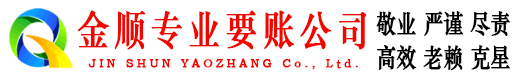 互助金顺收债公司